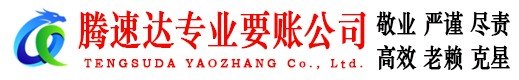 仙桃腾速达收账公司